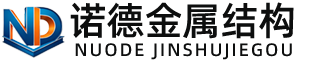 唐山诺德金属结构有限公司
